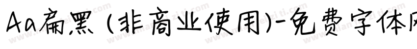 Aa扁黑 (非商业使用)字体转换